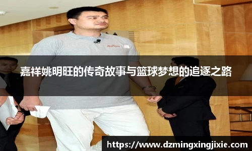 嘉祥姚明旺的传奇故事与篮球梦想的追逐之路