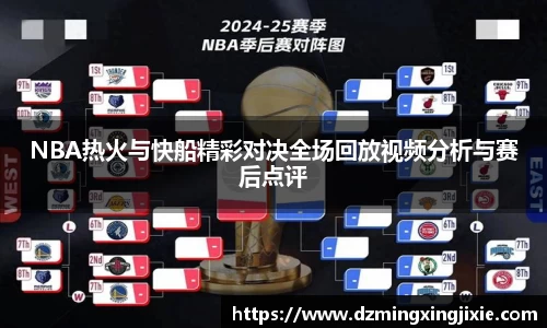 NBA热火与快船精彩对决全场回放视频分析与赛后点评