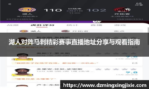 湖人对阵马刺精彩赛事直播地址分享与观看指南