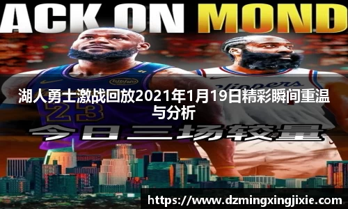 湖人勇士激战回放2021年1月19日精彩瞬间重温与分析