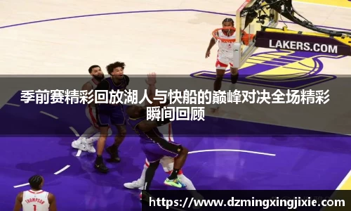 季前赛精彩回放湖人与快船的巅峰对决全场精彩瞬间回顾