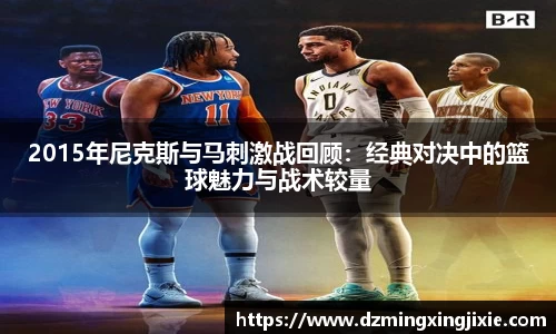 2015年尼克斯与马刺激战回顾：经典对决中的篮球魅力与战术较量