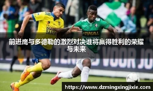 前进鹰与多德勒的激烈对决谁将赢得胜利的荣耀与未来