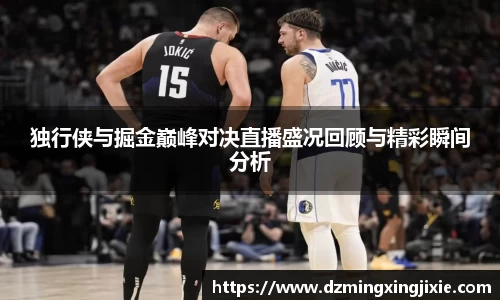 独行侠与掘金巅峰对决直播盛况回顾与精彩瞬间分析