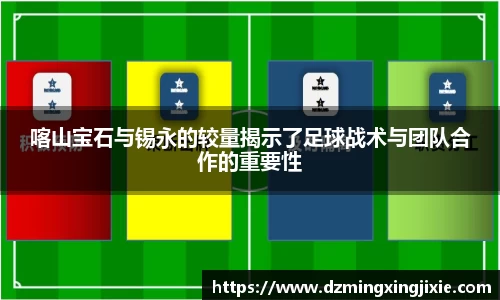 喀山宝石与锡永的较量揭示了足球战术与团队合作的重要性
