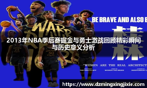 2013年NBA季后赛掘金与勇士激战回顾精彩瞬间与历史意义分析