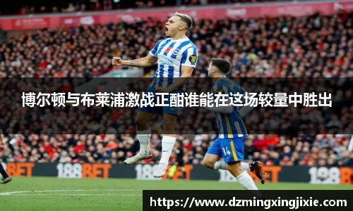 博尔顿与布莱浦激战正酣谁能在这场较量中胜出