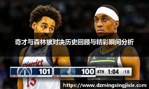 奇才与森林狼对决历史回顾与精彩瞬间分析