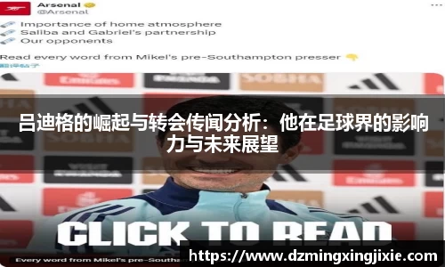 吕迪格的崛起与转会传闻分析：他在足球界的影响力与未来展望