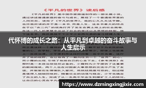 代怀博的成长之路：从平凡到卓越的奋斗故事与人生启示