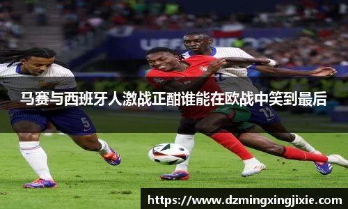 马赛与西班牙人激战正酣谁能在欧战中笑到最后