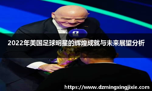 2022年美国足球明星的辉煌成就与未来展望分析