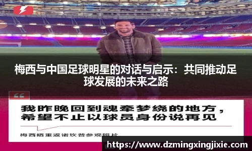梅西与中国足球明星的对话与启示：共同推动足球发展的未来之路