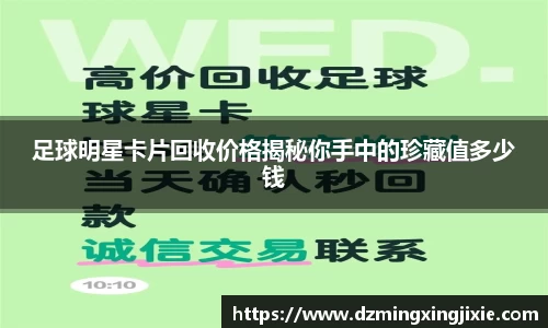 足球明星卡片回收价格揭秘你手中的珍藏值多少钱